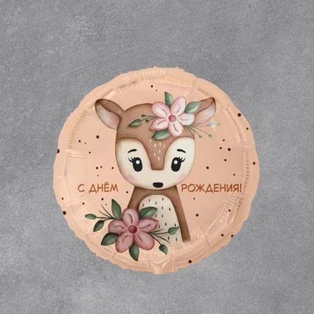 Фольгированный шар "Олененок"