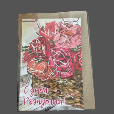 Открытка с днем рождения яркая